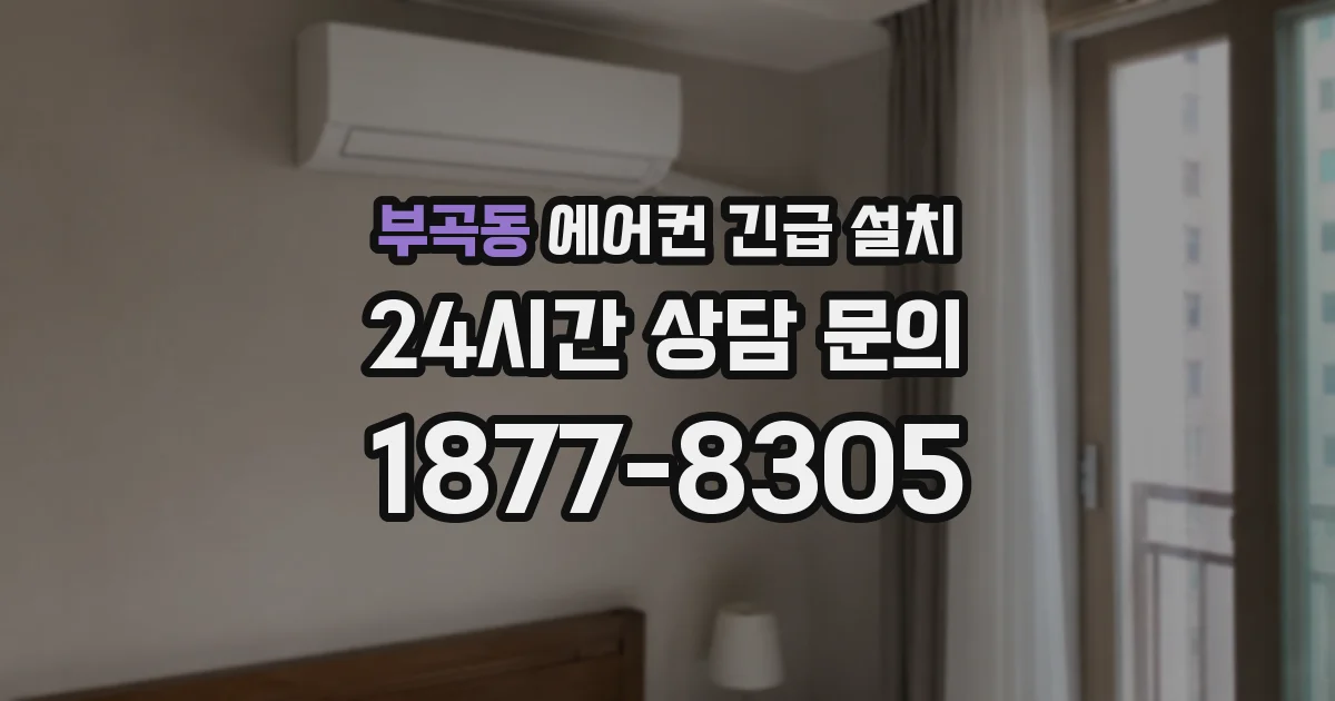 부곡동 에어컨 긴급 설치