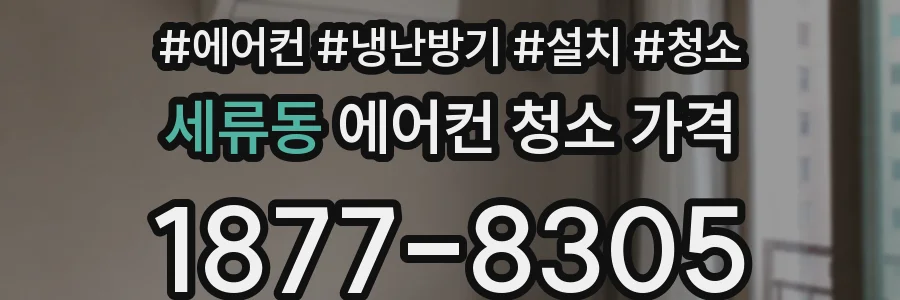 세류동 에어컨 청소 가격