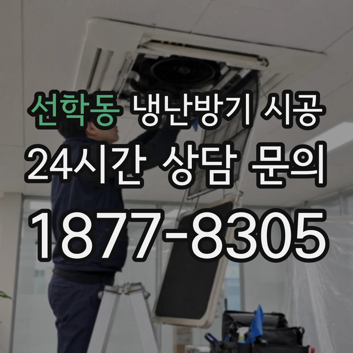 선학동 냉난방기 시공