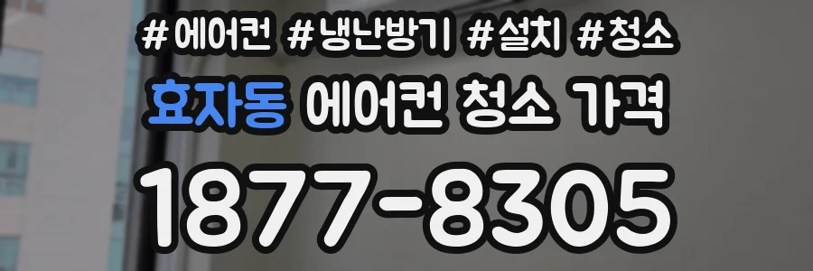효자동 에어컨 청소 가격