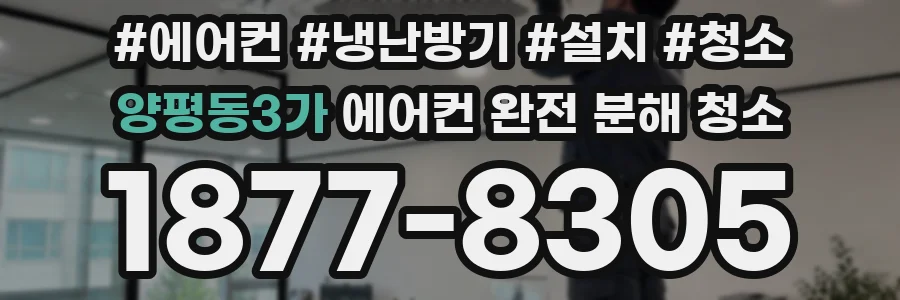 양평동3가 에어컨 완전 분해 청소