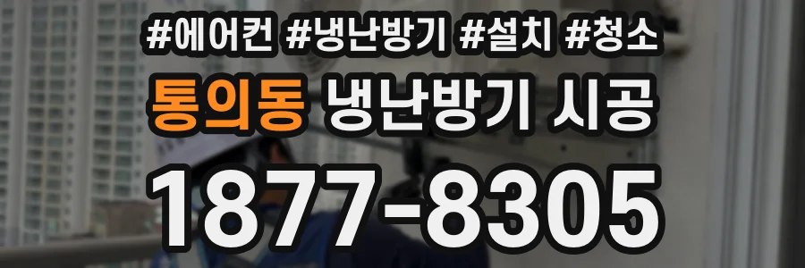 통의동 냉난방기 시공