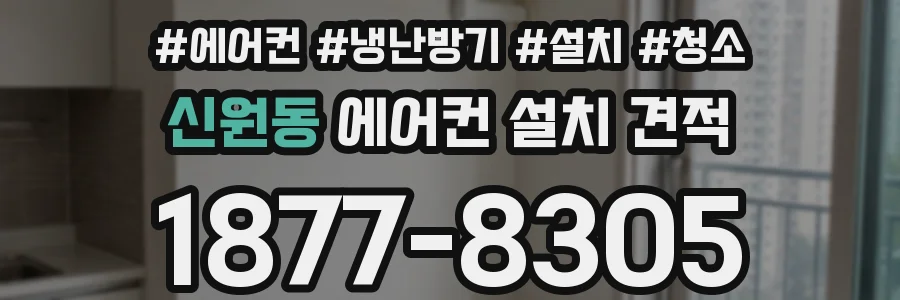 신원동 에어컨 설치 견적