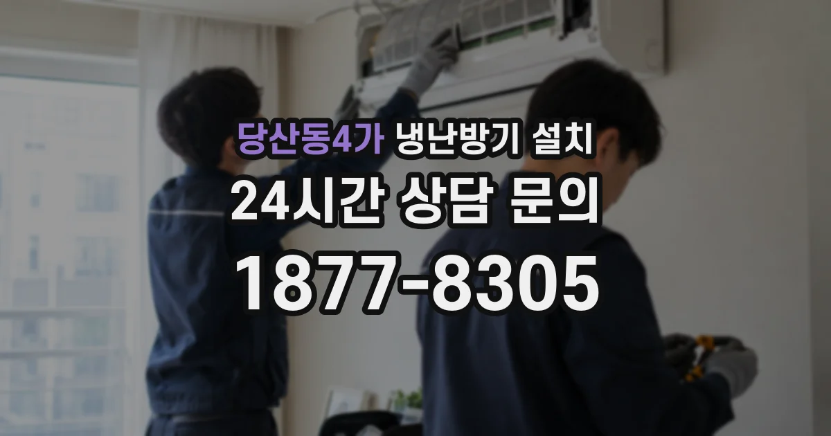 당산동4가 냉난방기 설치