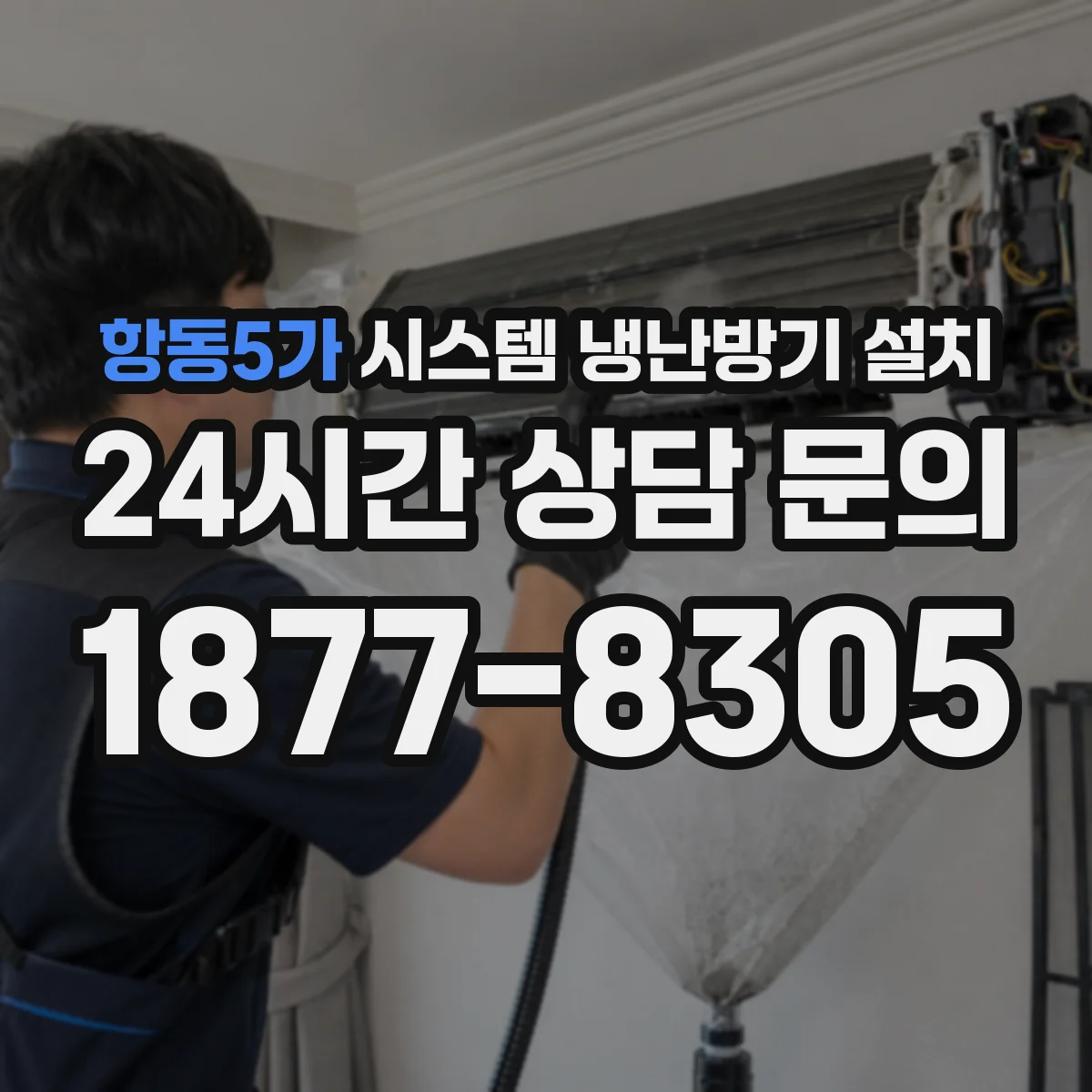 항동5가 시스템 냉난방기 설치