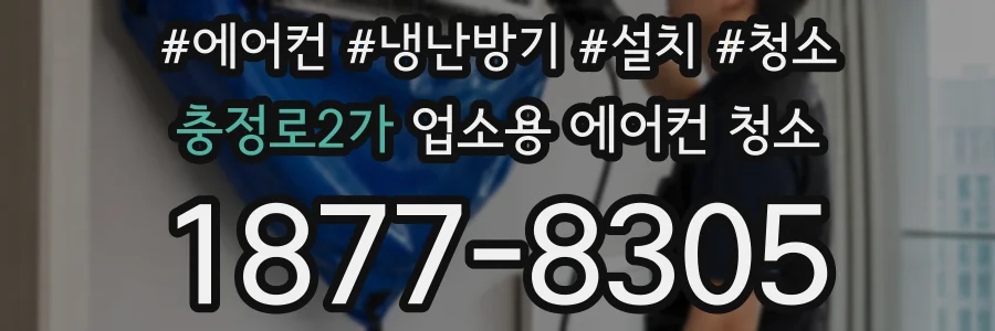 충정로2가 업소용 에어컨 청소
