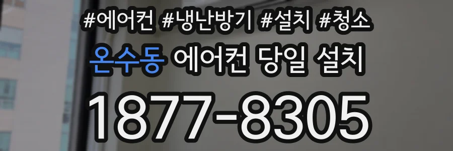 온수동 에어컨 당일 설치