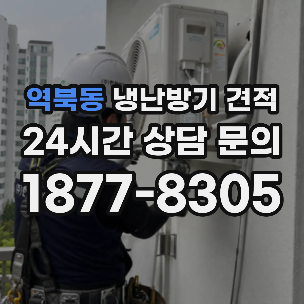 역북동 냉난방기 견적