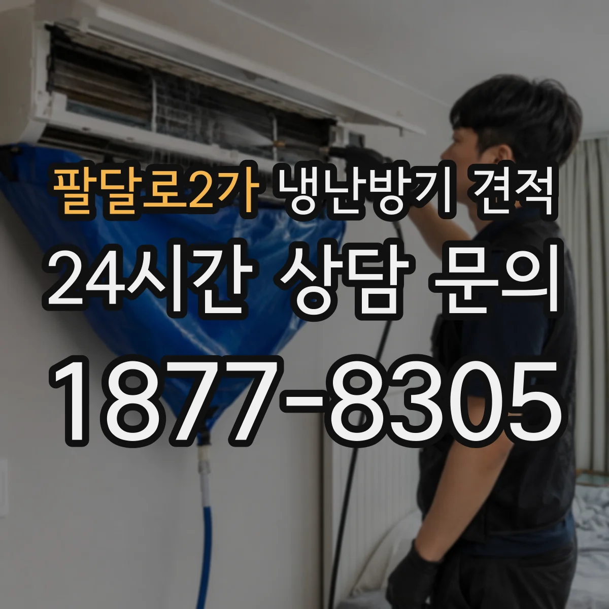 팔달로2가 냉난방기 견적