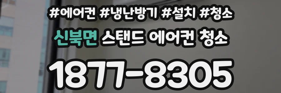 신북면 스탠드 에어컨 청소