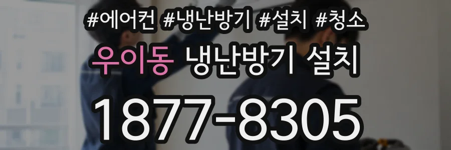 우이동 냉난방기 설치
