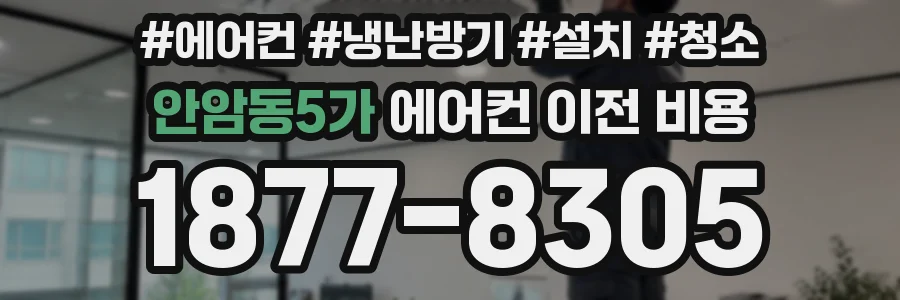 안암동5가 에어컨 이전 비용