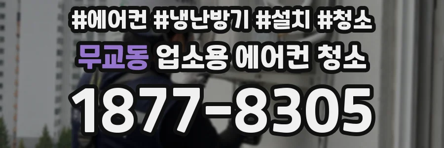 무교동 업소용 에어컨 청소