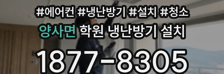 양사면 학원 냉난방기 설치