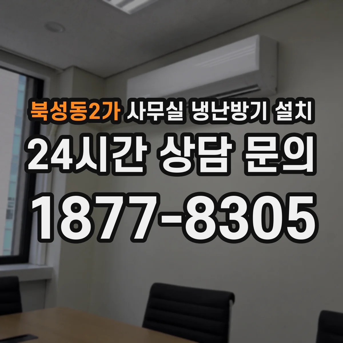 북성동2가 사무실 냉난방기 설치