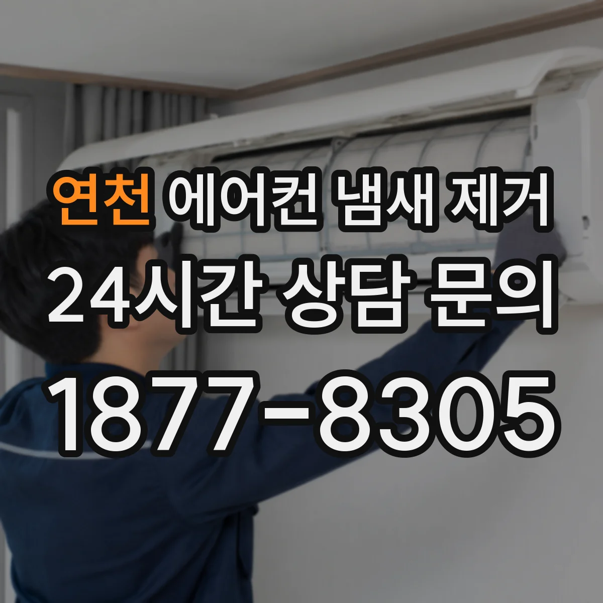 연천 에어컨 냄새 제거