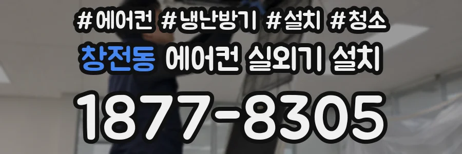 창전동 에어컨 실외기 설치