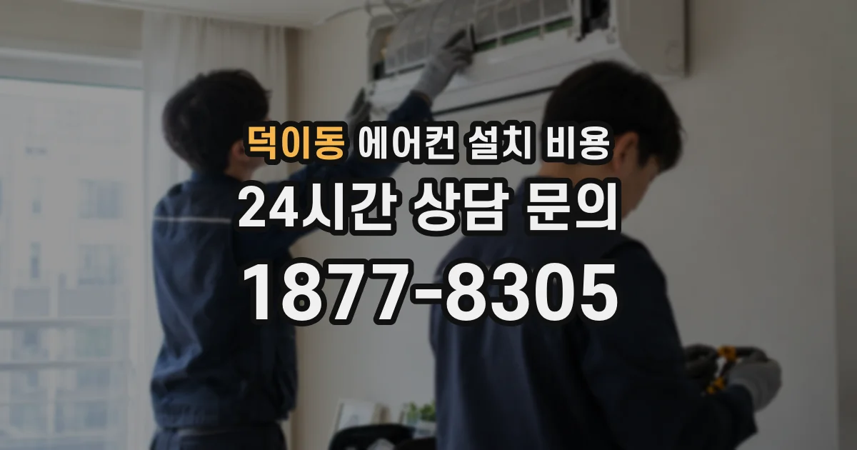 덕이동 에어컨 설치 비용