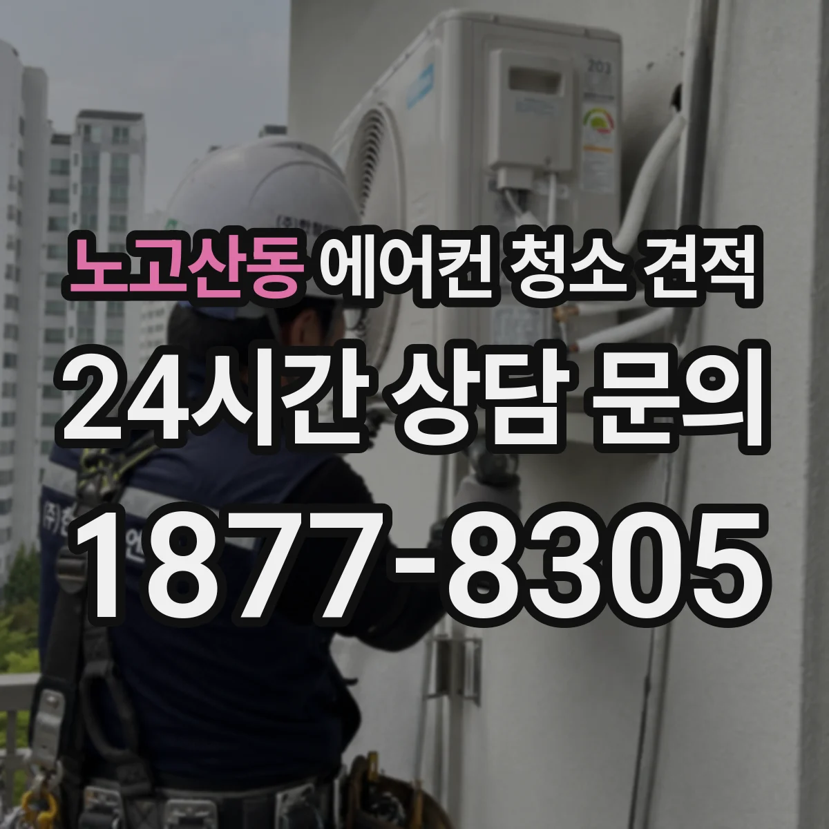 노고산동 에어컨 청소 견적