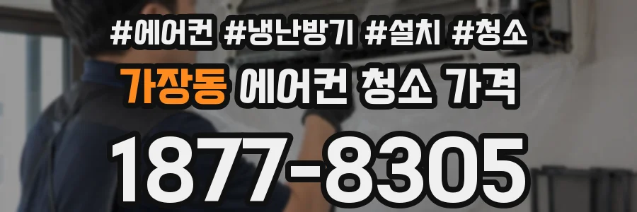 가장동 에어컨 청소 가격