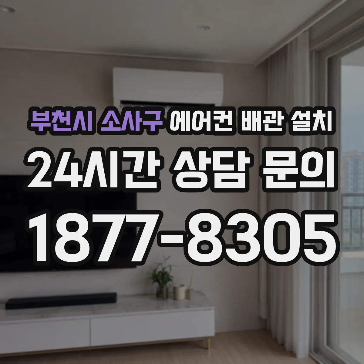 부천시 소사구 에어컨 배관 설치