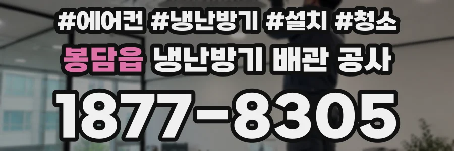 봉담읍 냉난방기 배관 공사