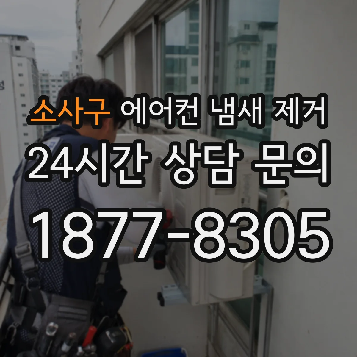 소사구 에어컨 냄새 제거
