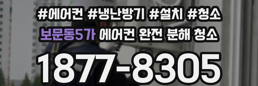 보문동5가 에어컨 완전 분해 청소