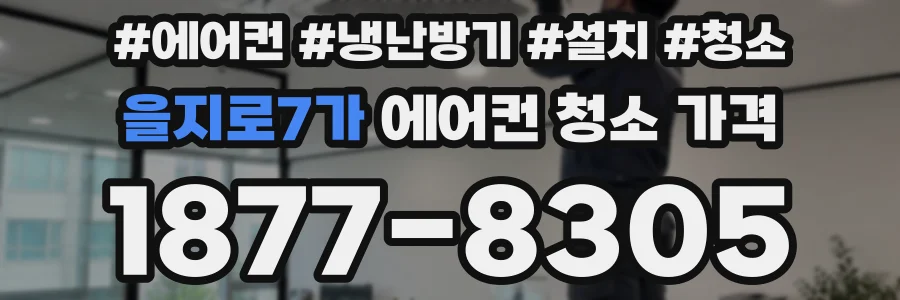 을지로7가 에어컨 청소 가격
