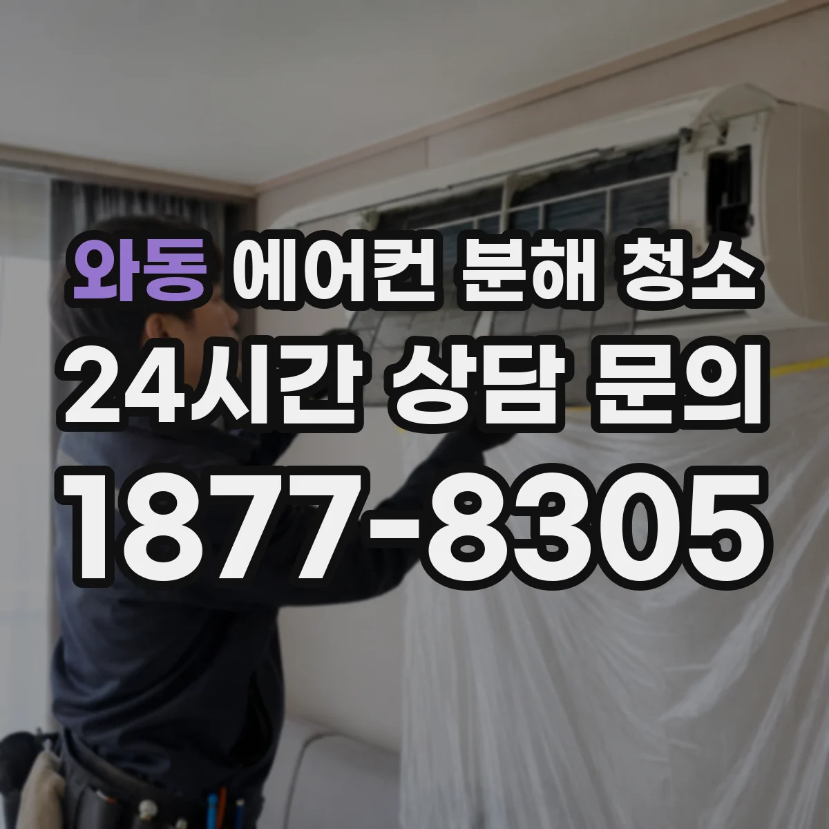 와동 에어컨 분해 청소