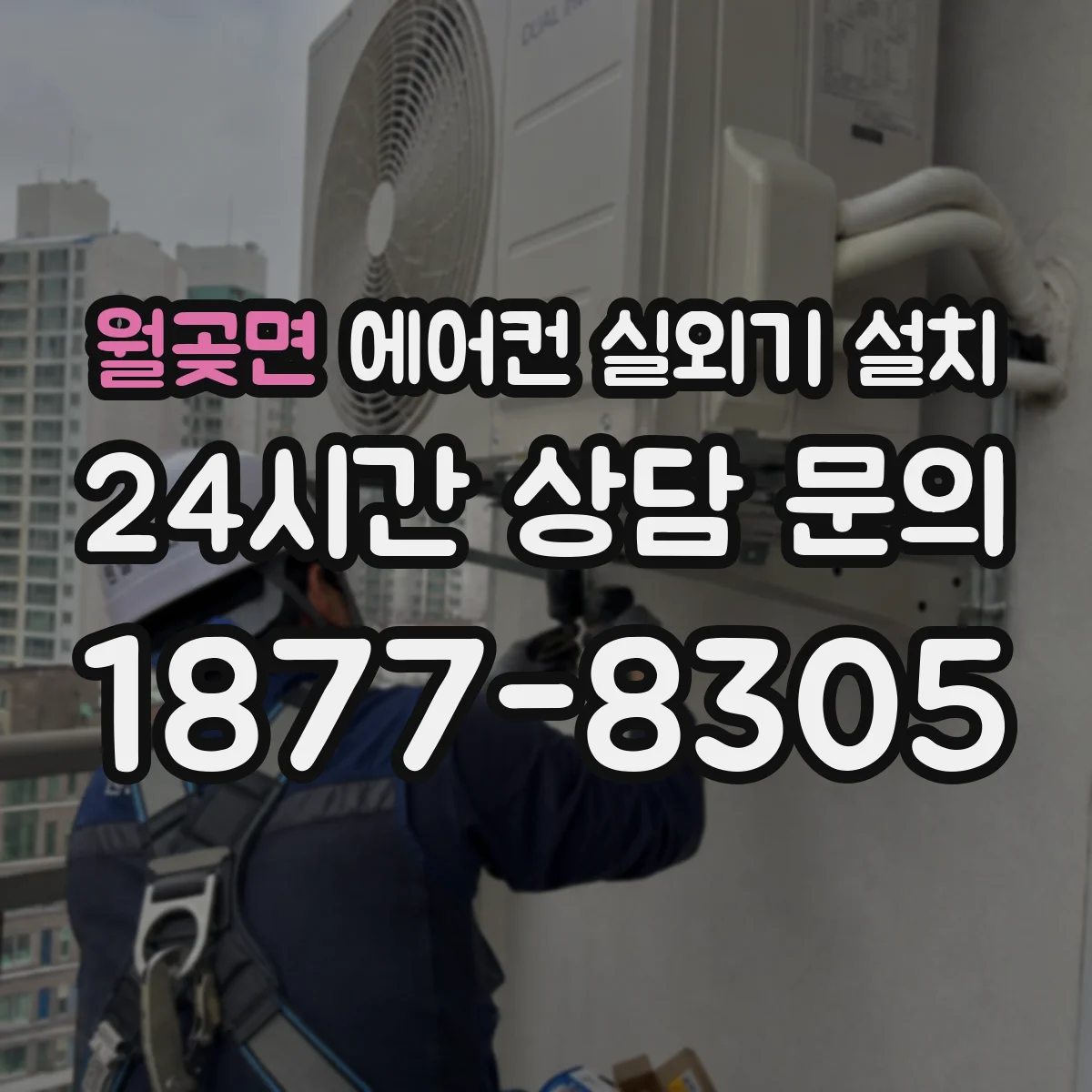 월곶면 에어컨 실외기 설치