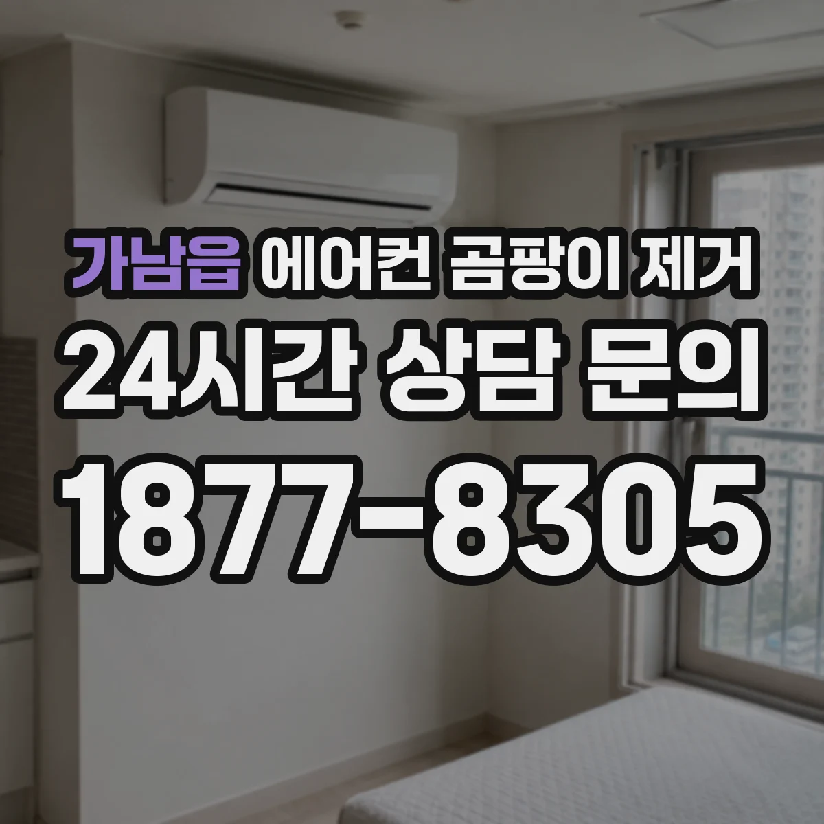 가남읍 에어컨 곰팡이 제거