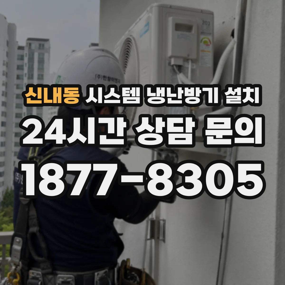 신내동 시스템 냉난방기 설치