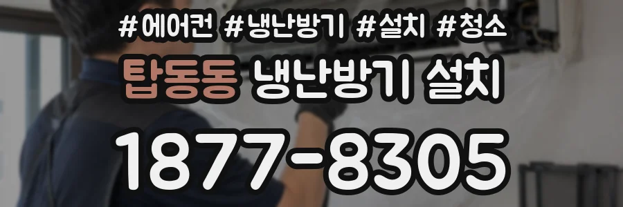 탑동동 냉난방기 설치