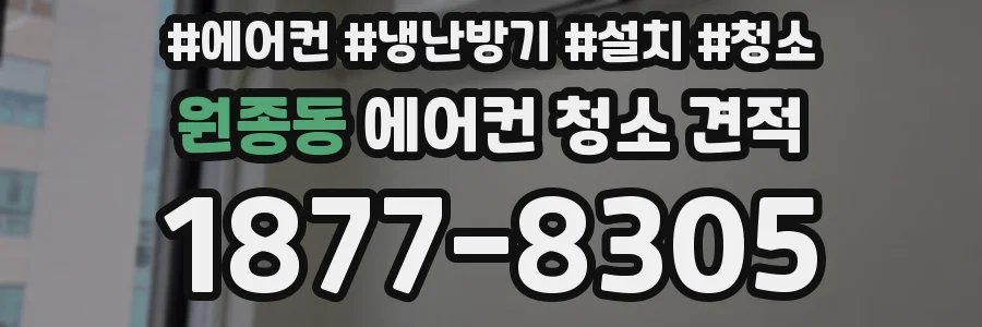 원종동 에어컨 청소 견적