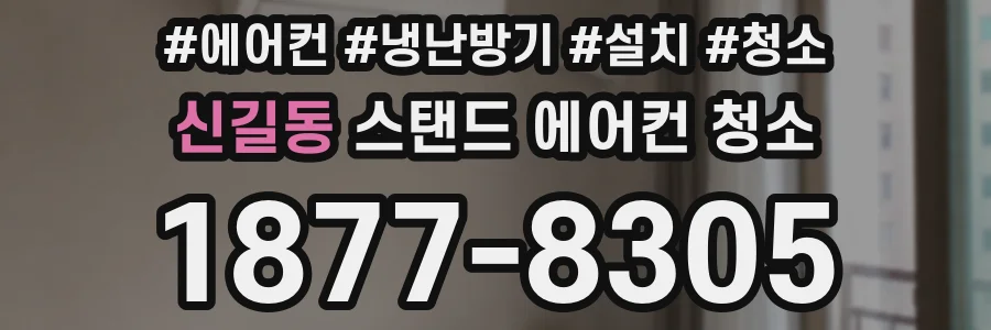 신길동 스탠드 에어컨 청소