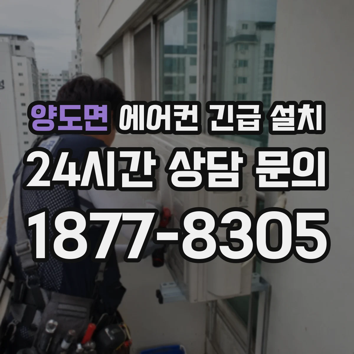 양도면 에어컨 긴급 설치