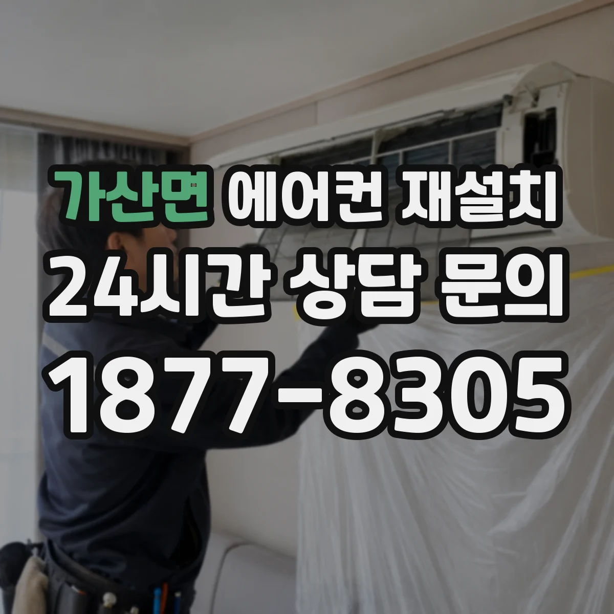 가산면 에어컨 재설치