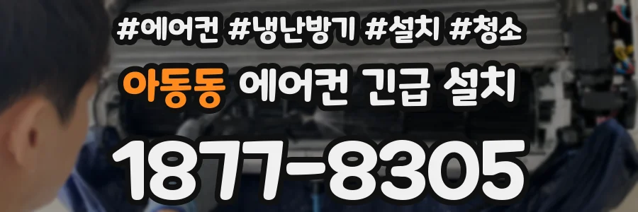 아동동 에어컨 긴급 설치