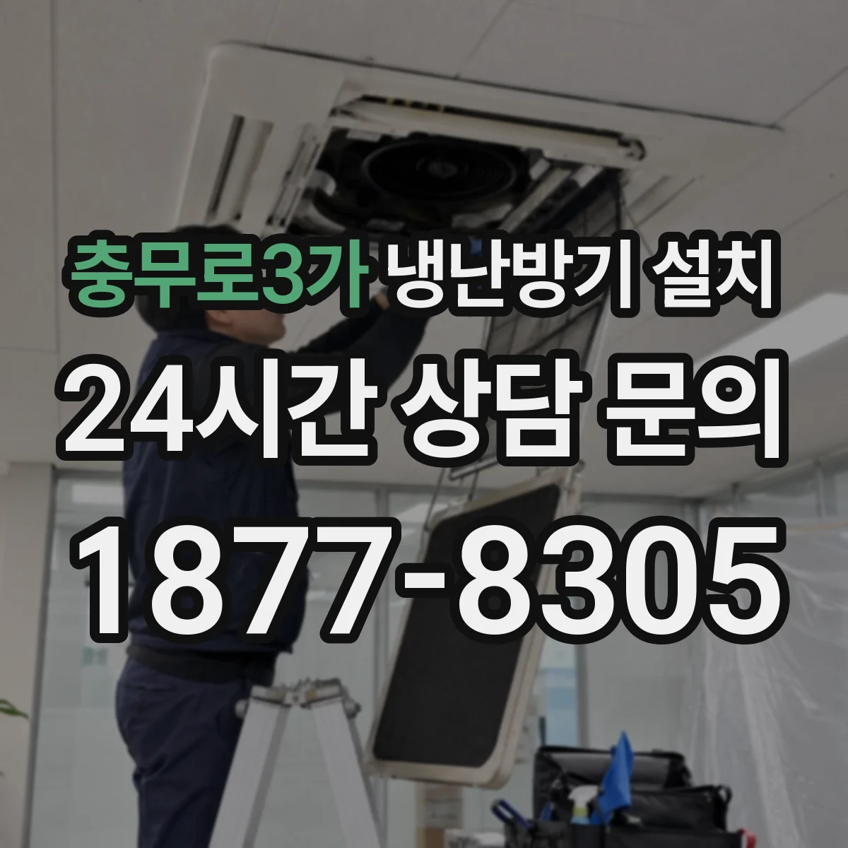 충무로3가 냉난방기 설치