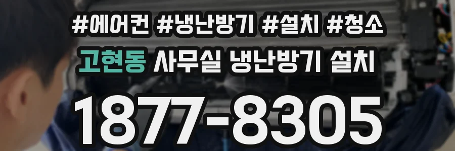 고현동 사무실 냉난방기 설치