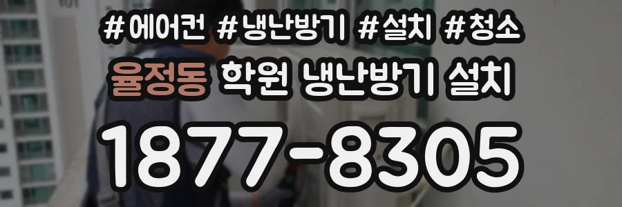 율정동 학원 냉난방기 설치
