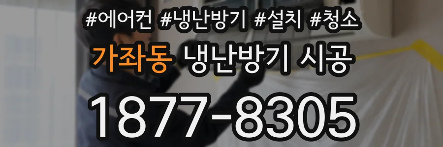 가좌동 냉난방기 시공