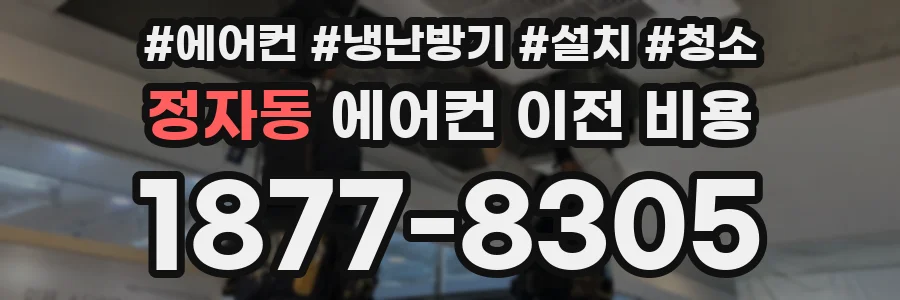 정자동 에어컨 이전 비용