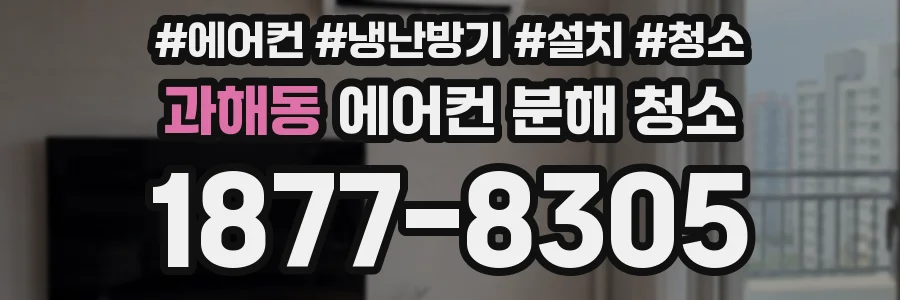 과해동 에어컨 분해 청소