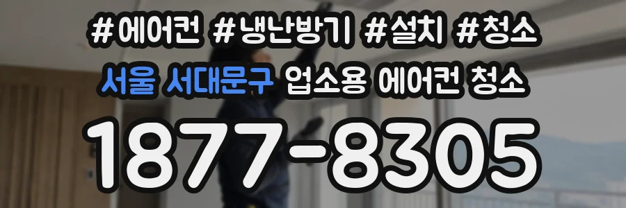 서울 서대문구 업소용 에어컨 청소