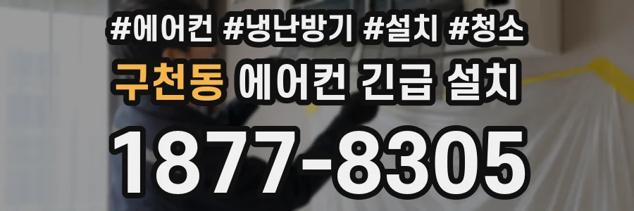 구천동 에어컨 긴급 설치