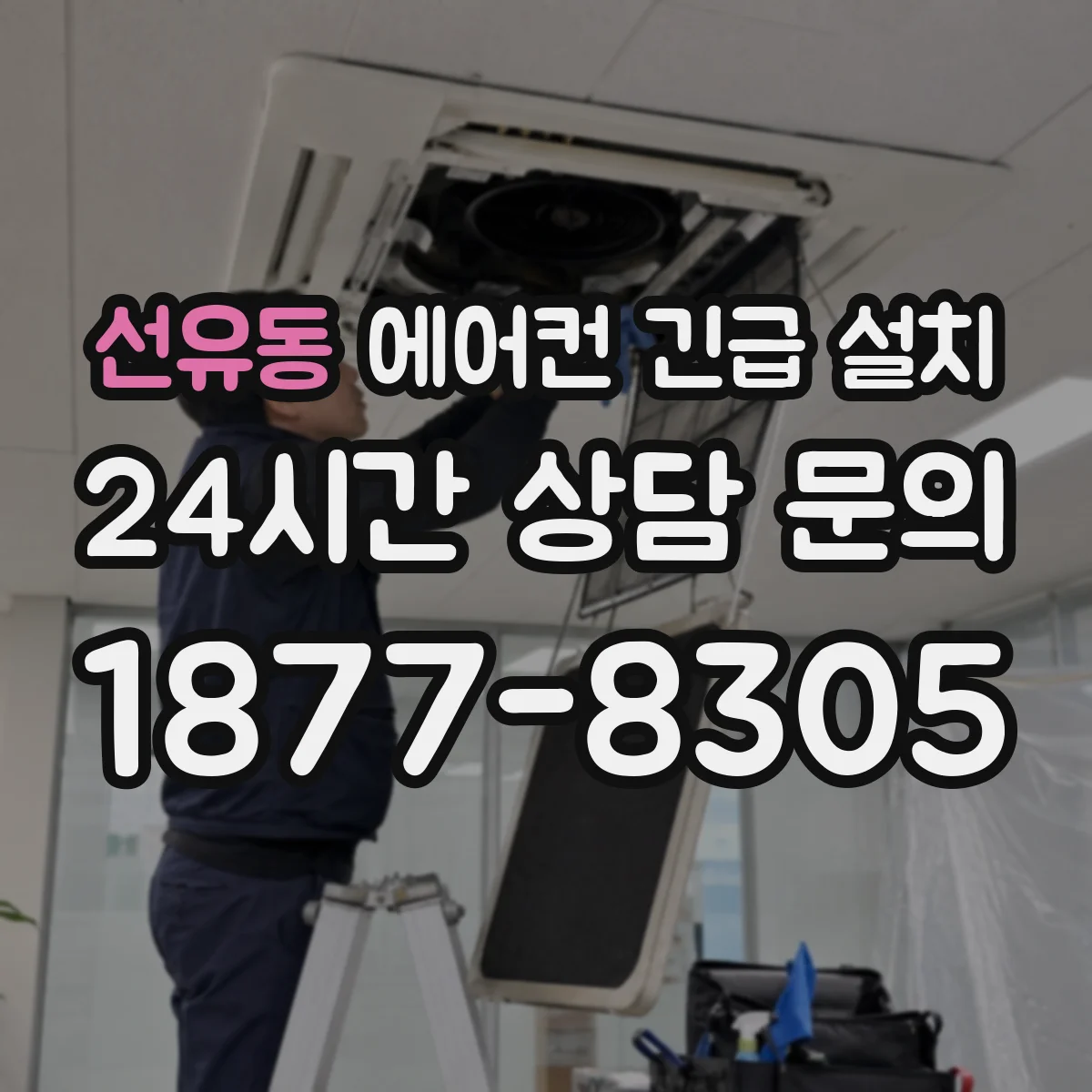 선유동 에어컨 긴급 설치