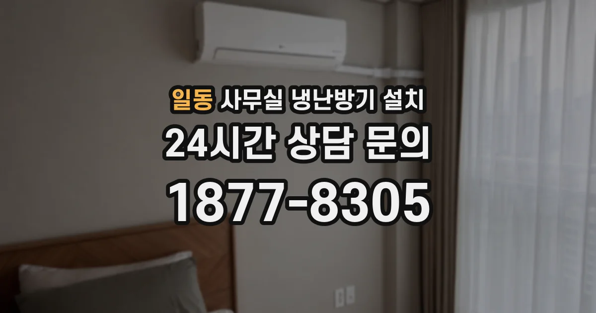 일동 사무실 냉난방기 설치
