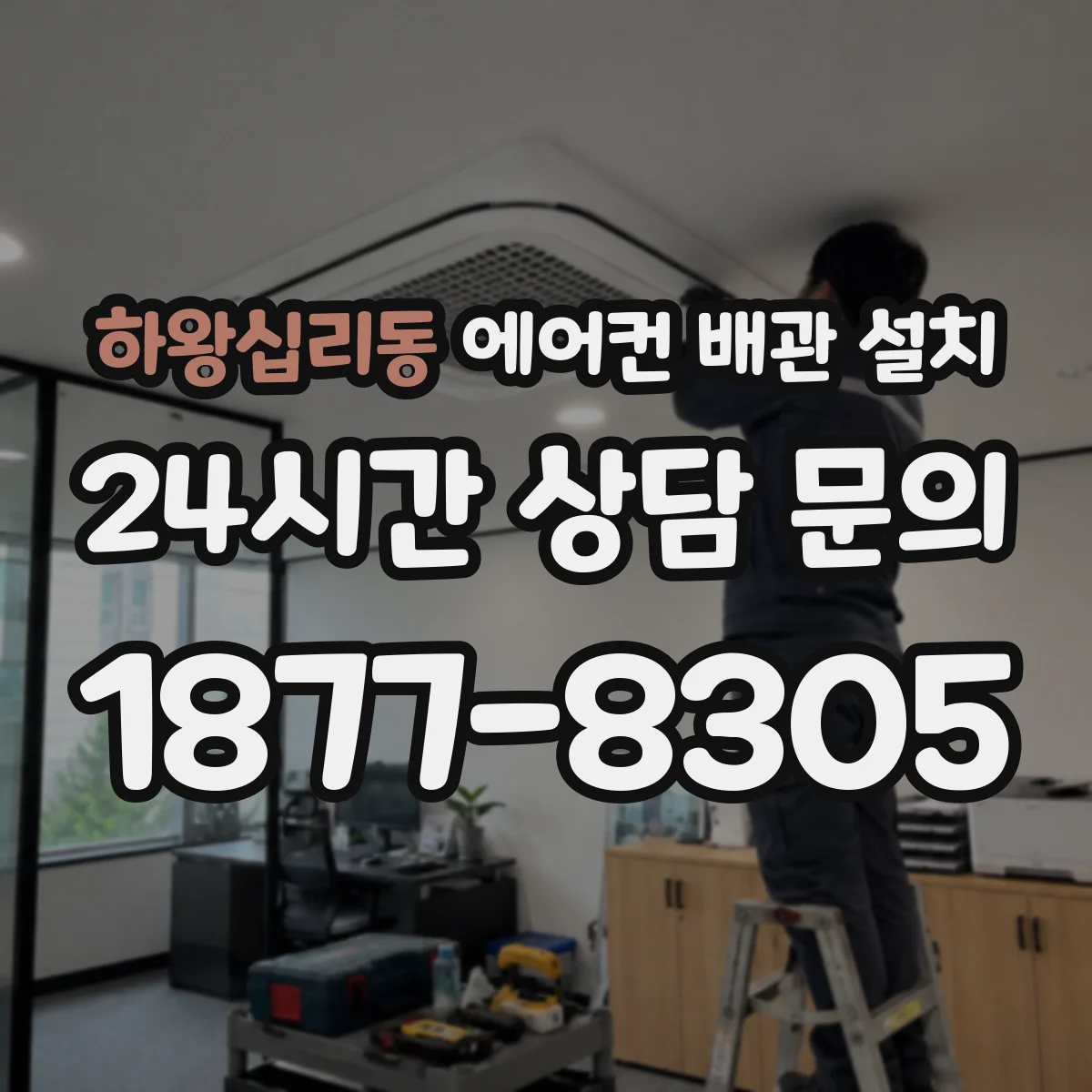 하왕십리동 에어컨 배관 설치